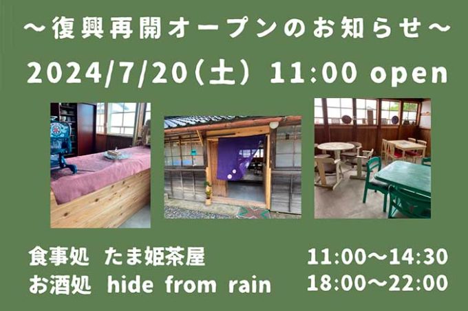 2024年7月20日㈯、たま姫茶屋が復興再開オープン